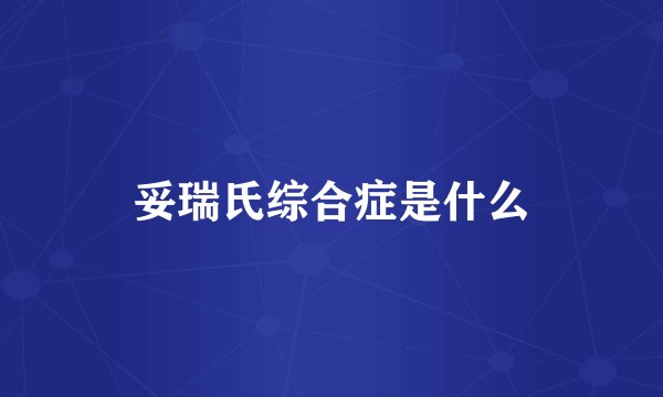 妥瑞氏综合症是什么