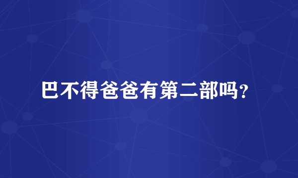 巴不得爸爸有第二部吗？