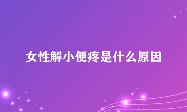 女性解小便疼是什么原因