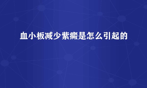 血小板减少紫癜是怎么引起的