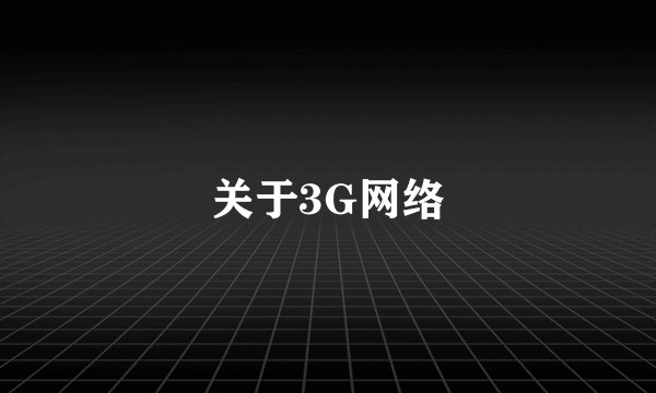 关于3G网络
