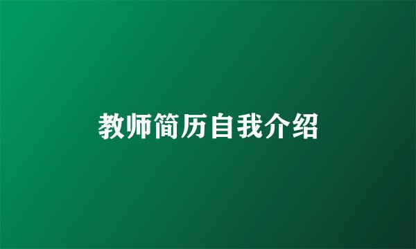 教师简历自我介绍