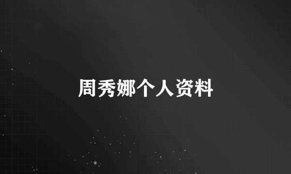 周秀娜个人资料