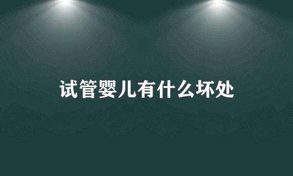 试管婴儿有什么坏处
