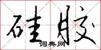 硅胶