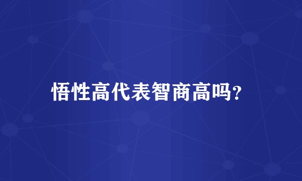 悟性高代表智商高吗？