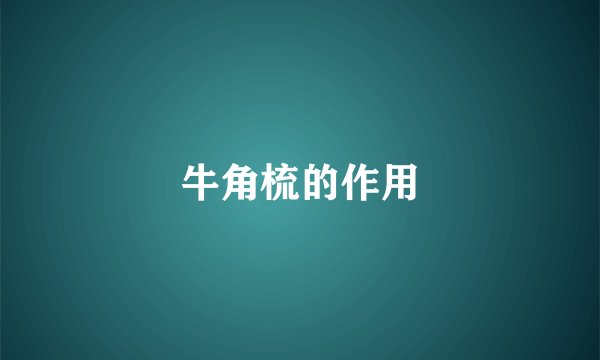 牛角梳的作用