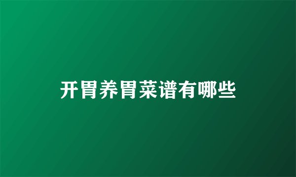 开胃养胃菜谱有哪些