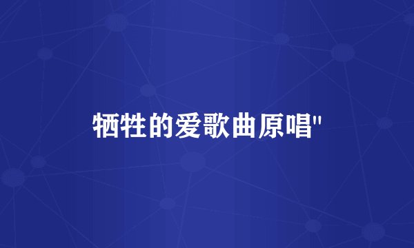 牺牲的爱歌曲原唱