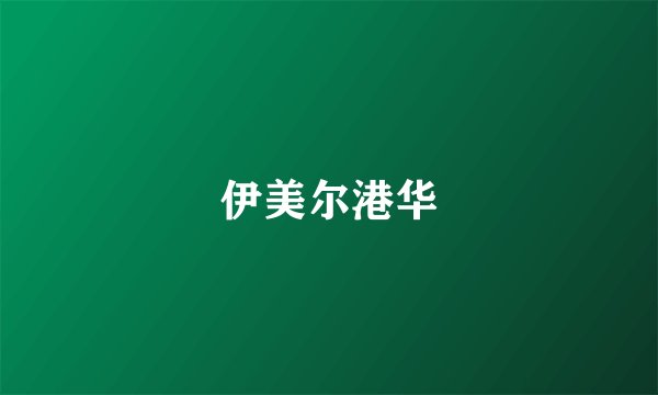 伊美尔港华