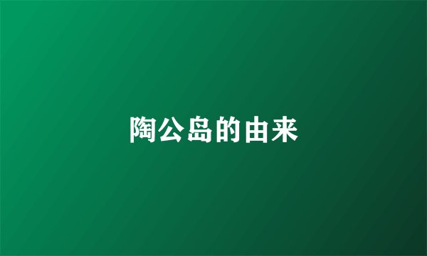 陶公岛的由来