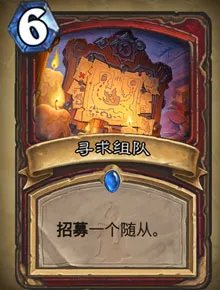炉石传说招募什么意思 招募机制详解