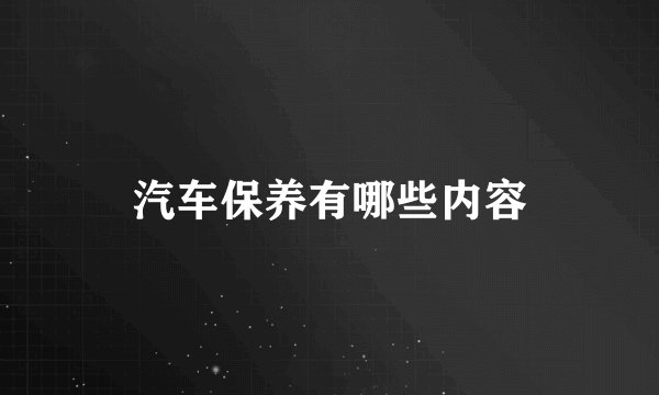 汽车保养有哪些内容