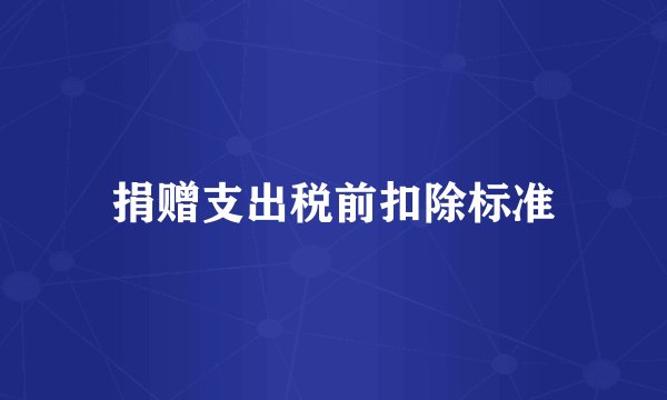 捐赠支出税前扣除标准