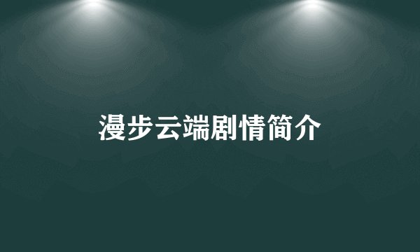 漫步云端剧情简介