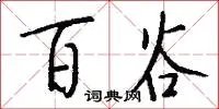百谷
