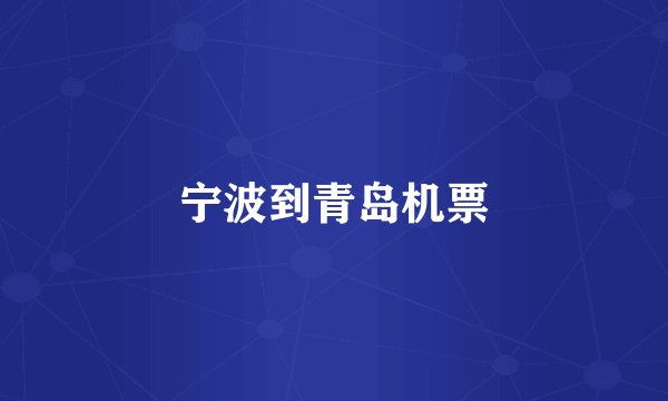 宁波到青岛机票