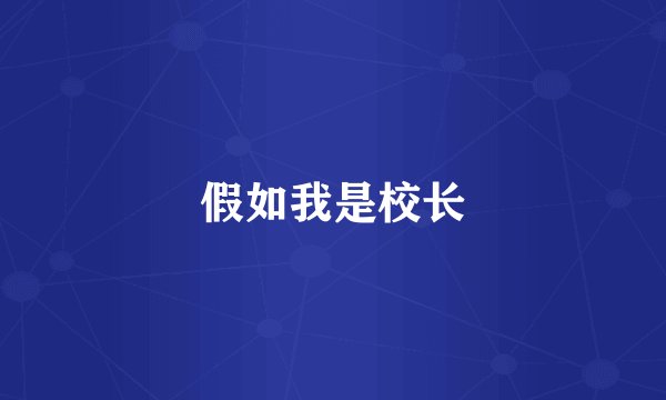 假如我是校长
