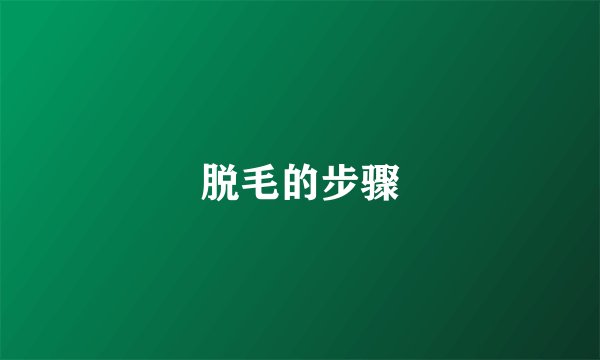 脱毛的步骤