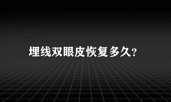 埋线双眼皮恢复多久？