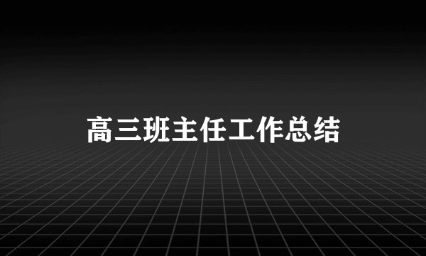 高三班主任工作总结