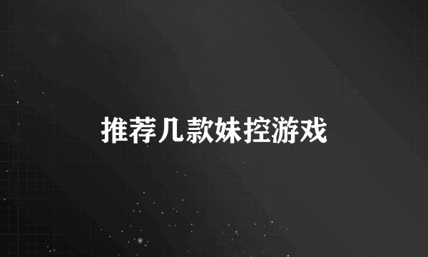 推荐几款妹控游戏