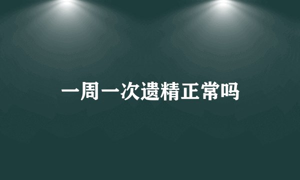 一周一次遗精正常吗
