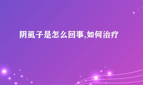 阴虱子是怎么回事,如何治疗
