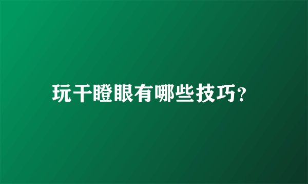 玩干瞪眼有哪些技巧？