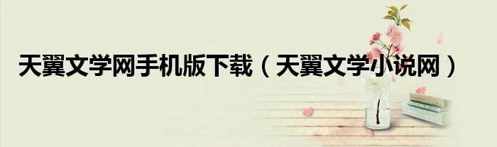 天翼文学网手机版下载（天翼文学小说网）