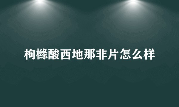 枸橼酸西地那非片怎么样