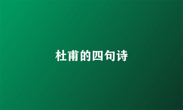 杜甫的四句诗