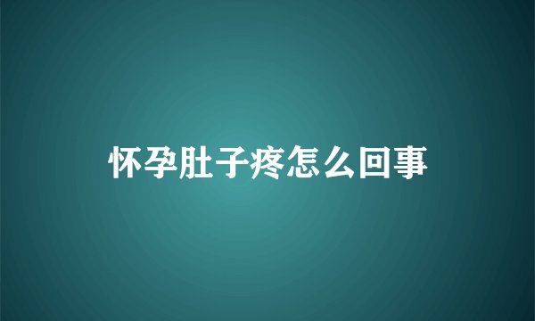 怀孕肚子疼怎么回事