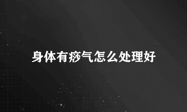 身体有痧气怎么处理好