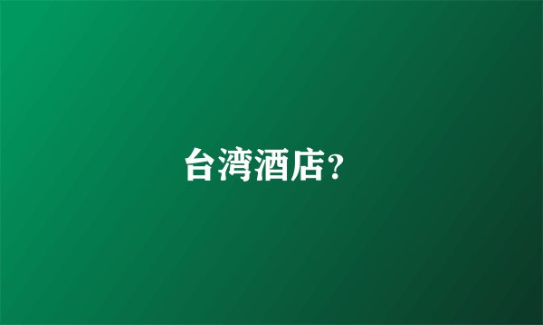 台湾酒店？