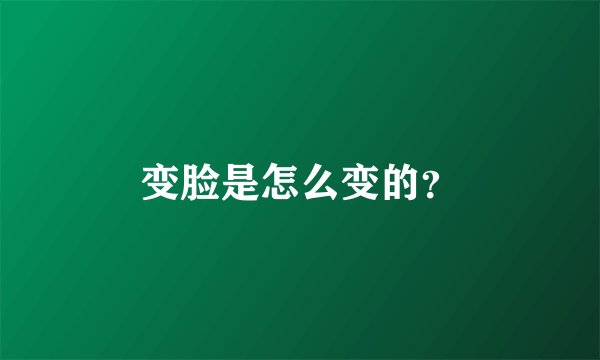 变脸是怎么变的？
