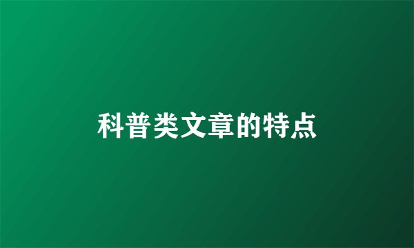 科普类文章的特点