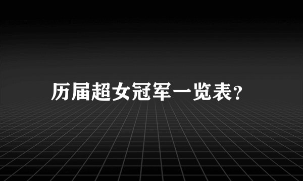 历届超女冠军一览表？