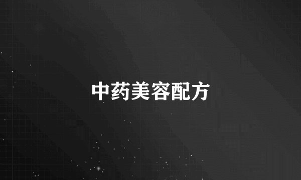 中药美容配方