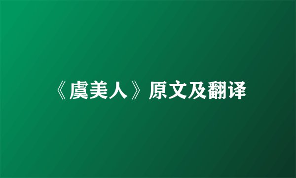《虞美人》原文及翻译