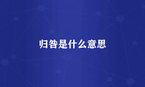 归咎是什么意思