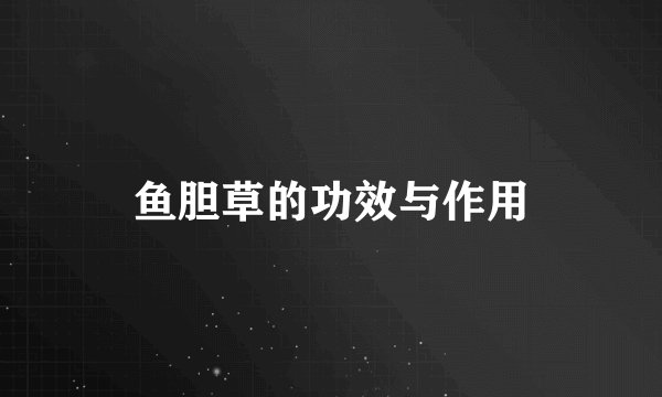 鱼胆草的功效与作用