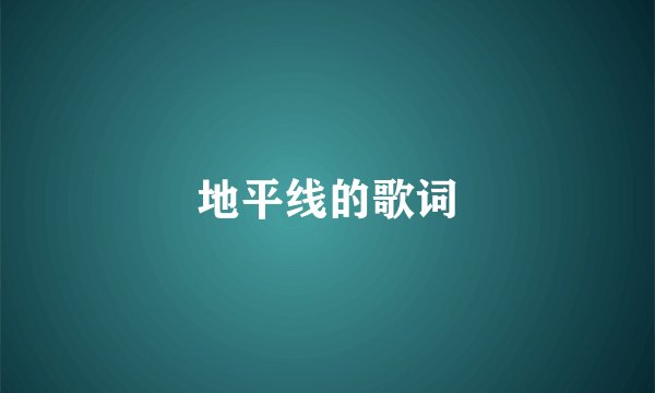 地平线的歌词