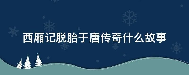西厢记脱胎于唐传奇什么故事
