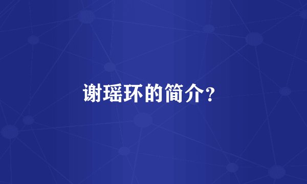 谢瑶环的简介?