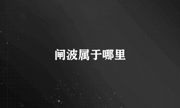 闸波属于哪里