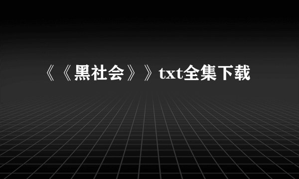《《黑社会》》txt全集下载