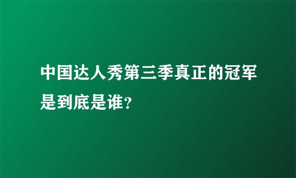 中国达人秀第三季真正的冠军是到底是谁？