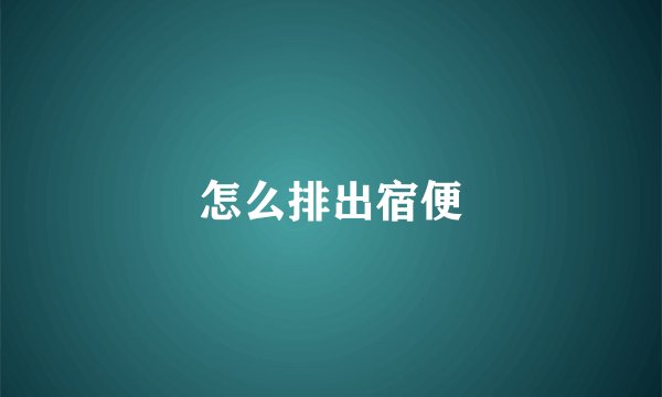 怎么排出宿便