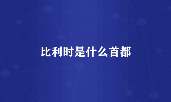 比利时是什么首都